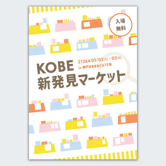 架空イベントのチラシ。中央に「神戸新発見マーケット」とイベントタイトルが配置されている。その上下には出店者のの机をイメージした絵柄をパターンのように繰り返し配置した。オレンジやイエロー、ピンク、淡いブルーなど明るく優しくかわいらしい配色でフレッシュさと楽しい雰囲気を表現。