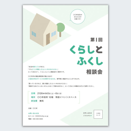 架空イベントのチラシ。白背景に 緑をメインカラーとした、落ち着いた優しい雰囲気のチラシ。「福祉と暮らし」というテーマに合わせ、家と木のイラストを作成しメインビジュアルとして配置している。余白をしっかり作り、説明文が多くても見やすいデザイン。